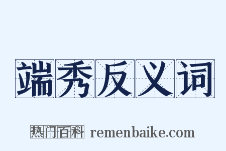 端秀反义词是什么意思的图片